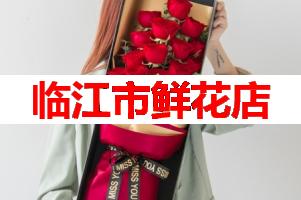 临江市鲜花店(可送货上门)