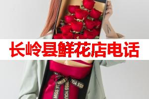长岭县鲜花店电话(可送货上门)