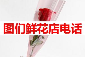 图们鲜花店电话(可送货上门)