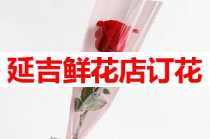 延吉鲜花店订花(可送货上门)