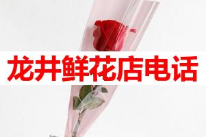 龙井鲜花店电话(可送货上门)
