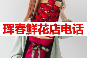 珲春鲜花店电话(可送货上门)