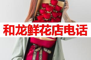 和龙鲜花店电话(可送货上门)