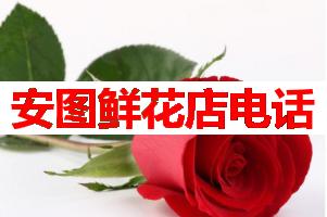 安图鲜花店电话(可送货上门)