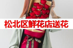 松北区鲜花店送花(可送货上门)