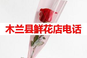 木兰县鲜花店电话(可送货上门)