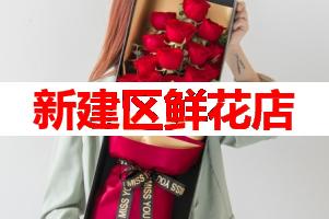 新建区鲜花店(可送货上门)