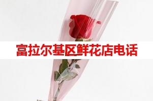 富拉尔基区鲜花店电话(可送货上门)