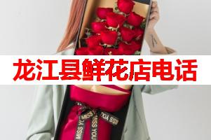 龙江县鲜花店电话(可送货上门)