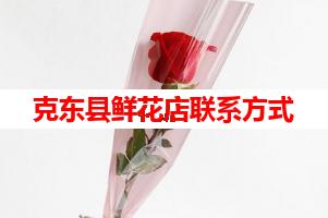 克东县鲜花店联系方式(可送货上门)