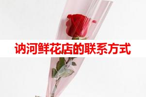 讷河鲜花店的联系方式(可送货上门)