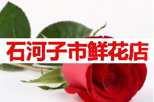 石河子市鲜花店(可送货上门)