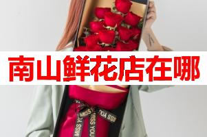南山鲜花店在哪(可送货上门)