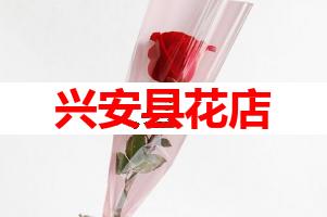 兴安县花店(可送货上门)
