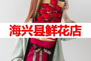海兴县鲜花店(可送货上门)