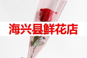 海兴县鲜花店(可送货上门)