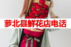 萝北县鲜花店电话(可送货上门)