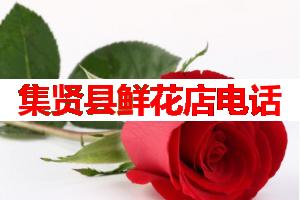 集贤县鲜花店电话(可送货上门)