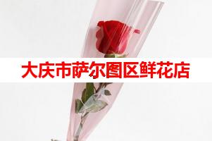 大庆市萨尔图区鲜花店(可送货上门)