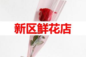 新区鲜花店(可送货上门)