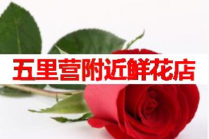 五里营附近鲜花店(可送货上门)