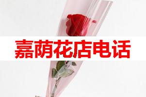 嘉荫花店电话(可送货上门)