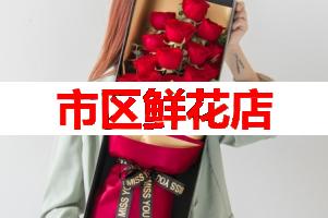 市区鲜花店(可送货上门)