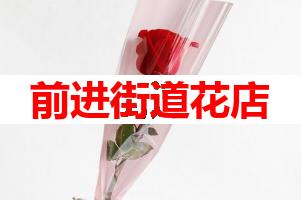 前进街道花店(可送货上门)