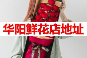 华阳鲜花店地址(可送货上门)