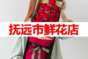 抚远市鲜花店(可送货上门)