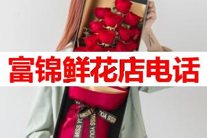 富锦鲜花店电话(可送货上门)