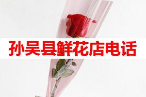 孙吴县鲜花店电话(可送货上门)
