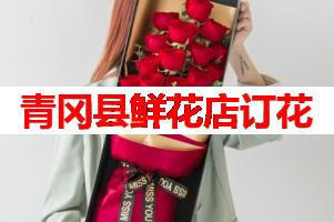 青冈县鲜花店订花(可送货上门)