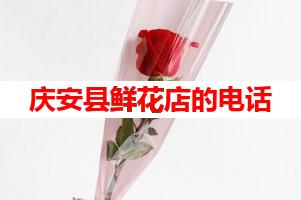 庆安县鲜花店的电话(可送货上门)