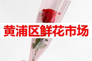 黄浦区鲜花市场(可送货上门)