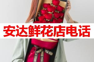 安达鲜花店电话(可送货上门)