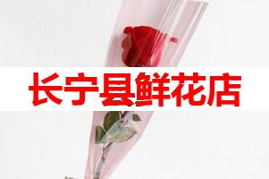 长宁县鲜花店(可送货上门)