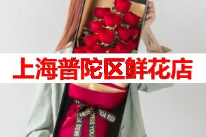 上海普陀区鲜花店(可送货上门)