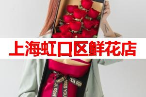 上海虹口区鲜花店(可送货上门)