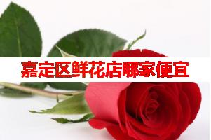 嘉定区鲜花店哪家便宜(可送货上门)