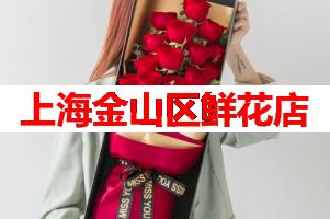 上海金山区鲜花店(可送货上门)