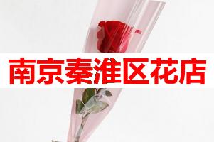 南京秦淮区花店(可送货上门)