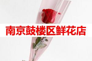 南京鼓楼区鲜花店(可送货上门)