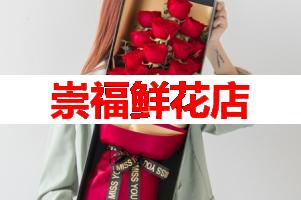 崇福鲜花店(可送货上门)