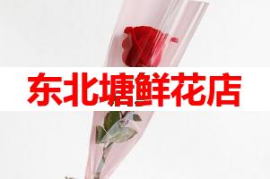 东北塘鲜花店(可送货上门)