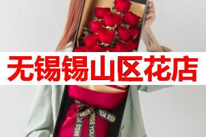 无锡锡山区花店(可送货上门)