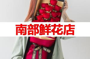 南部鲜花店(可送货上门)