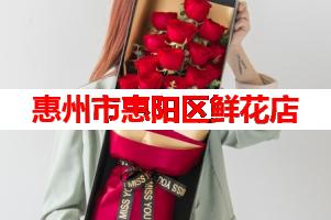 惠州市惠阳区鲜花店(可送货上门)