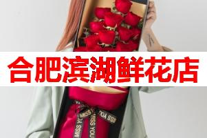 合肥滨湖鲜花店(可送货上门)