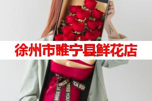徐州市睢宁县鲜花店(可送货上门)